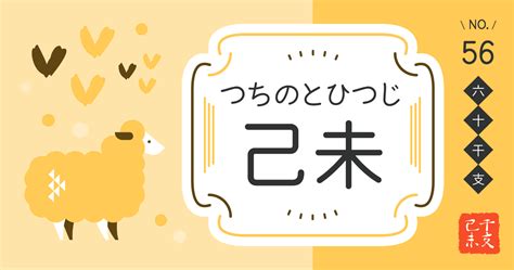 己未 性格|己未（つちのとひつじ）の性格・芸能人・有名人｜四柱推命スタ